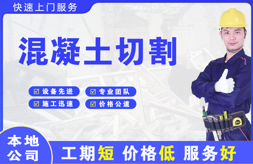 德保混凝土切割