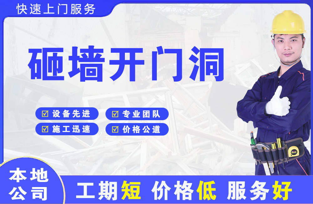 德保砸墙开门洞