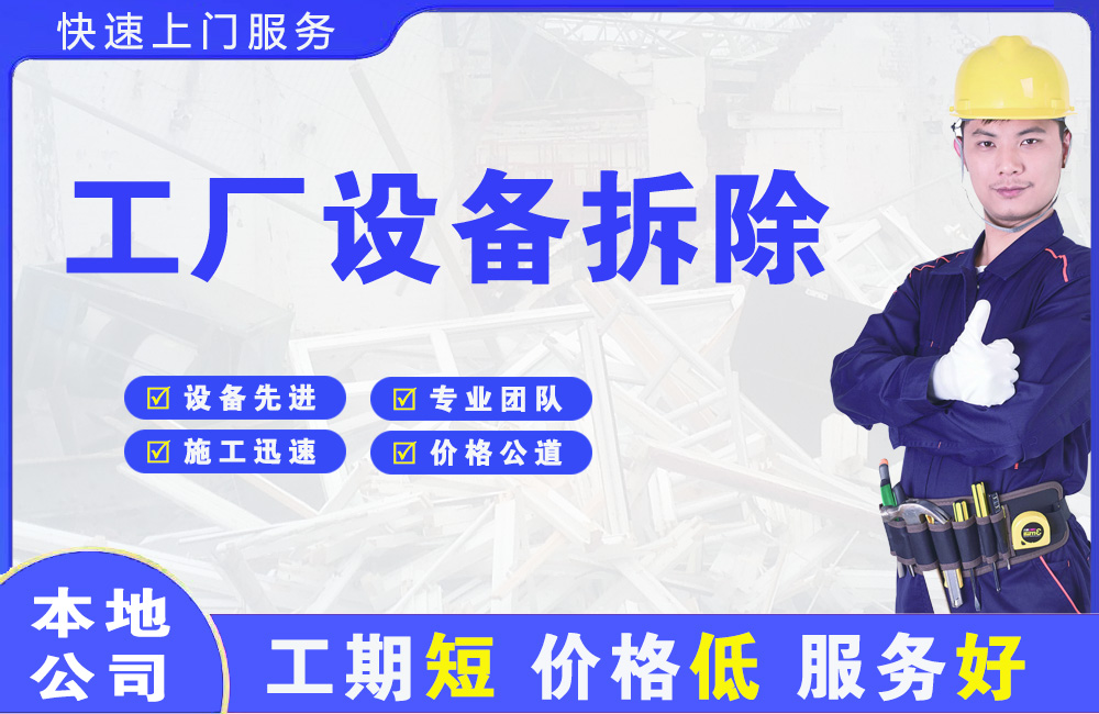 德保工厂设备拆除